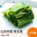 山形特産 漬物 青菜漬 10袋 漬け物 送料無料 大石田