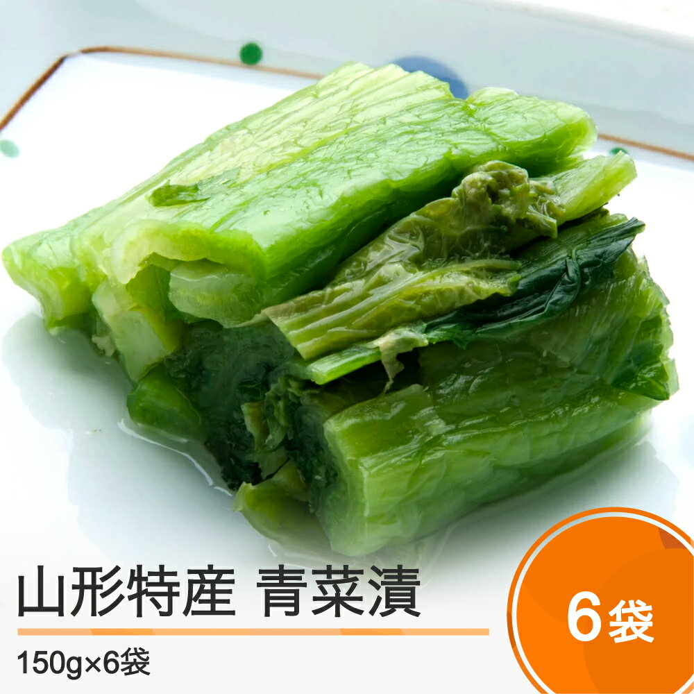 【ふるさと納税】山形特産 漬物 青菜漬 150g×6袋 ギフ