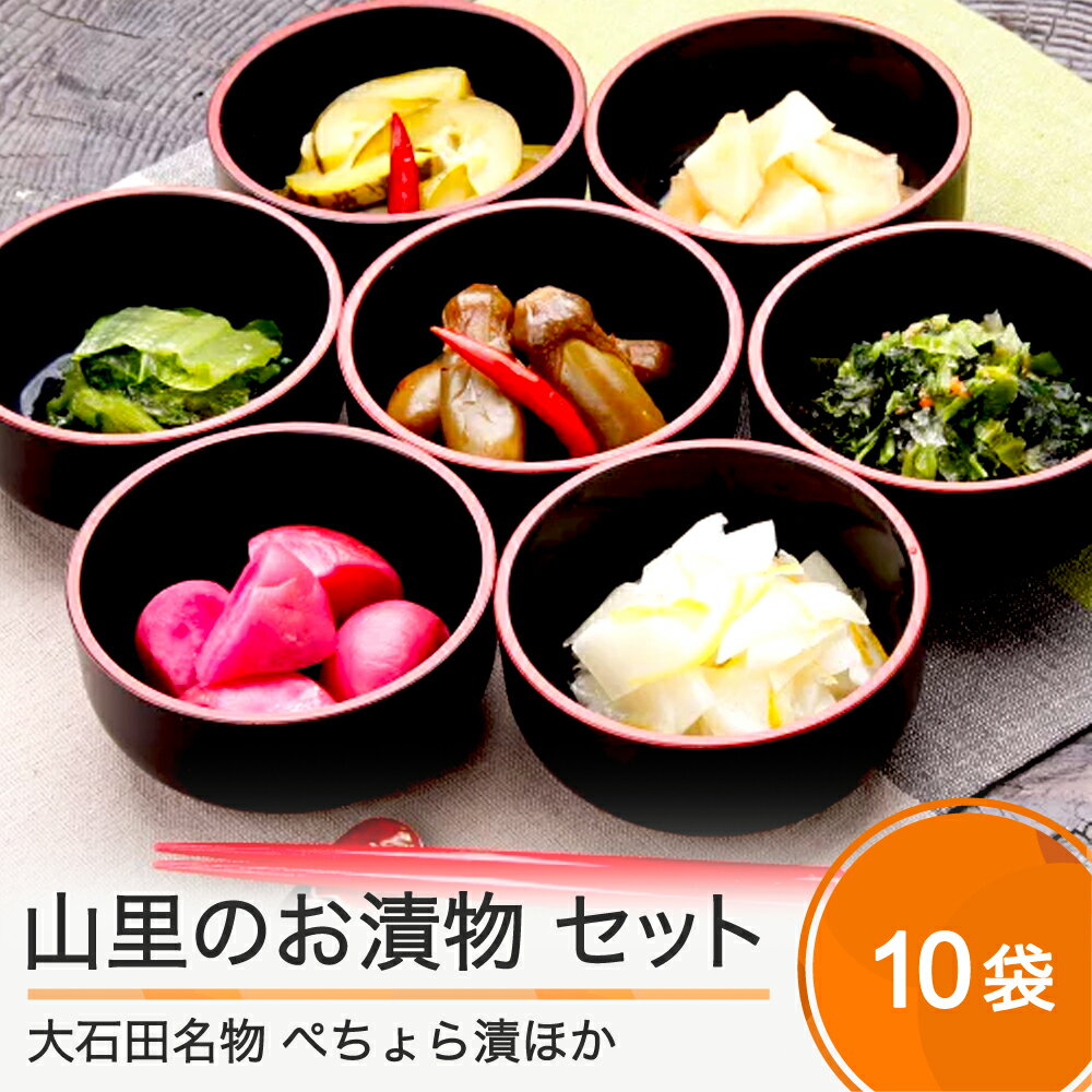 42位! 口コミ数「0件」評価「0」山里のお漬物 いろいろ 10袋 セット 漬け物 送料無料 大石田