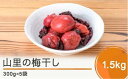 【ふるさと納税】昔懐かしい山里の梅干し 1.5kg (300g×5袋) 送料無料 すっぱい しょっぱい 焼酎 お湯割り 大石田 no-tuumx1500
