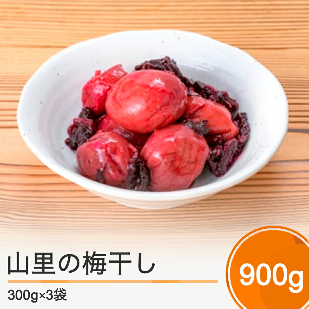 昔懐かしい山里の梅干し 900g (300g×3袋) 送料無料 すっぱい しょっぱい 焼酎 お湯割り 大石田 no-tuumx900