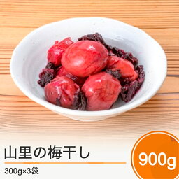 【ふるさと納税】昔懐かしい山里の梅干し 900g (300g×3袋) 送料無料 すっぱい しょっぱい 焼酎 お湯割り 大石田 no-tuumx900