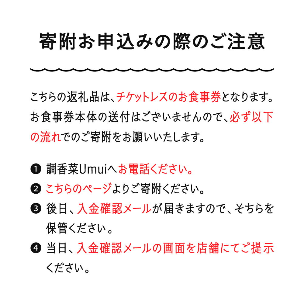 【ふるさと納税】 調香菜Umui お食事券 ランチ 山形県 大石田町 次年子 カフェ チケットレス ju-oklxx