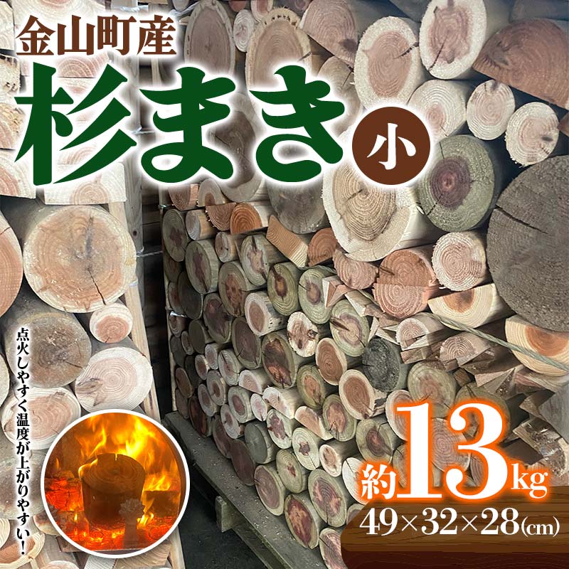 【ふるさと納税】 金山町産 乾燥 杉薪 小 約13kg 針葉樹 薪ストーブ キャンプ アウトドア 焚火 焚き火 暖炉 薪風呂 F4B-0306