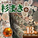 【ふるさと納税】 金山町産 乾燥 杉薪 小 約13kg 針葉