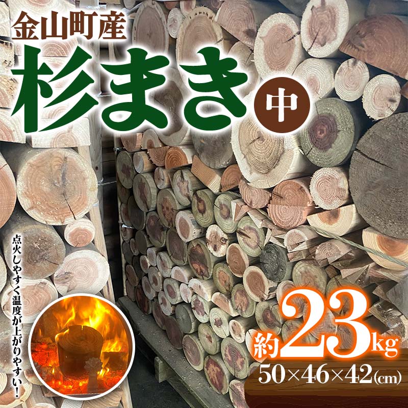 【ふるさと納税】 金山町産 乾燥 杉薪 中 約23kg 針葉樹 薪ストーブ キャンプ アウトドア 焚火 焚き火 暖炉 薪風呂 F4B-0307