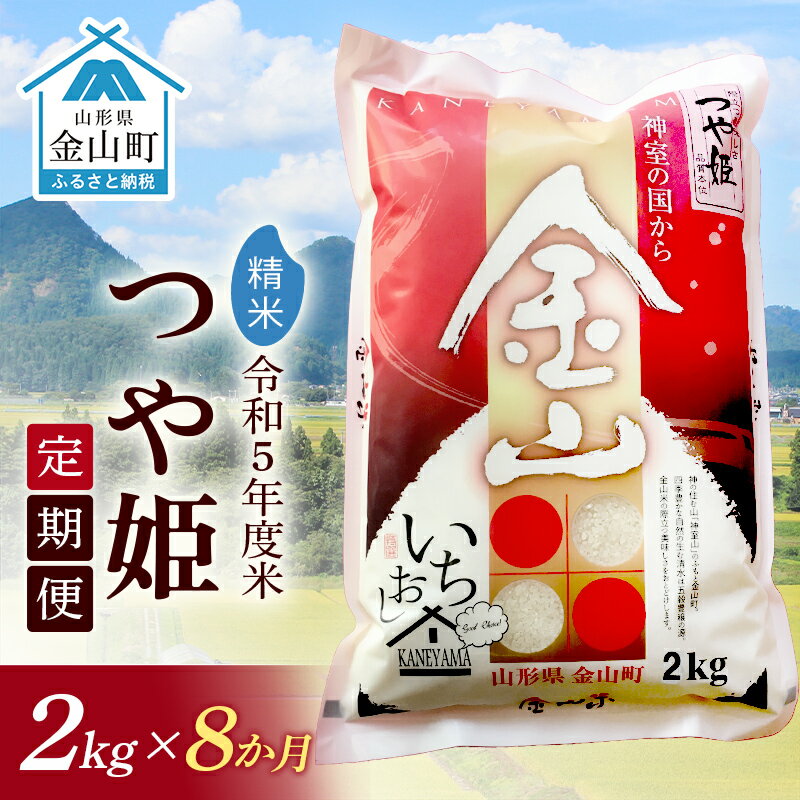 【ふるさと納税】【2023年産米　定期便】金山産米「つや姫」2kg【精米】×8ヶ月 計16kg 米 お米 白米 ご飯 精米 ブランド米 つや姫 送料無料 東北 山形 金山町 F4B-0312