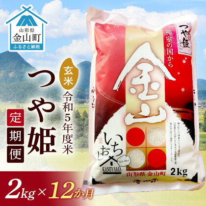 【2023年産米　定期便】金山産米「つや姫」2kg【玄米】×12ヶ月 計24kg 米 お米 白米 ご飯 玄米 ブランド米 つや姫 送料無料 東北 山形 金山町 F4B-0317