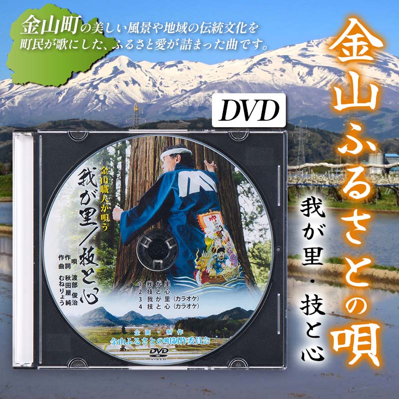 CD・DVD人気ランク36位　口コミ数「0件」評価「0」「【ふるさと納税】 金山ふるさとの歌（DVD） F4B-0329」