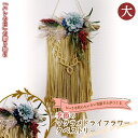 【ふるさと納税】 ちいさな町のちいさい花屋さんがつくる 《季節のマクラメドライフラワータペストリー(大)》 F4B-0330