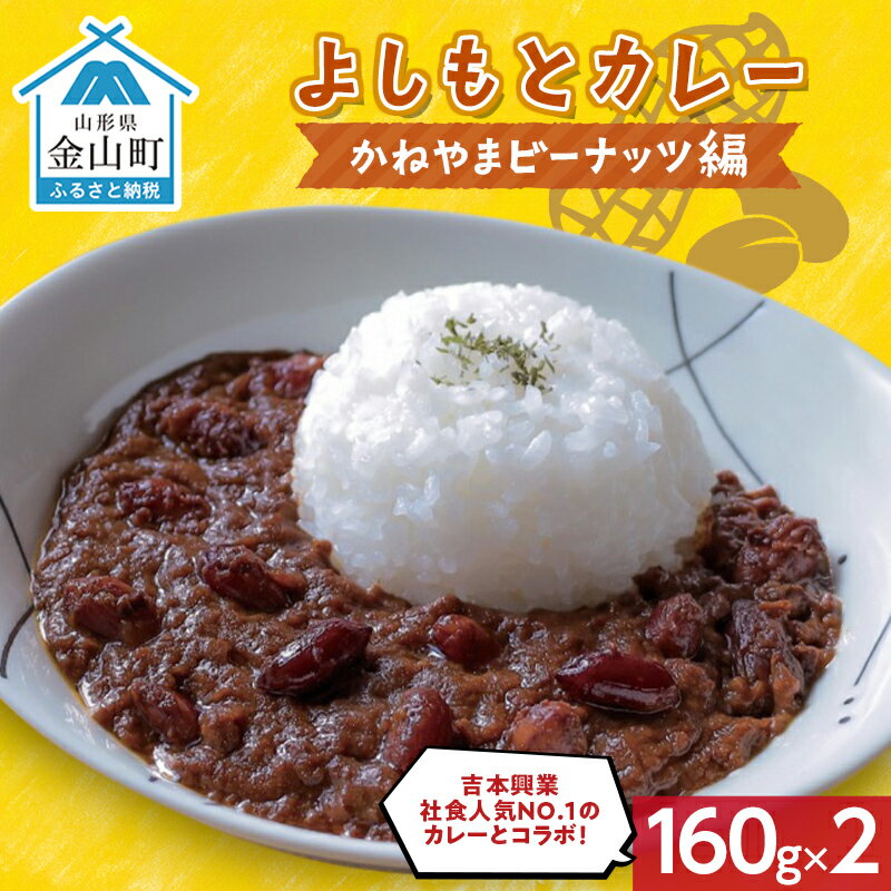 よしもとカレー かねやま ビーナッツ編
