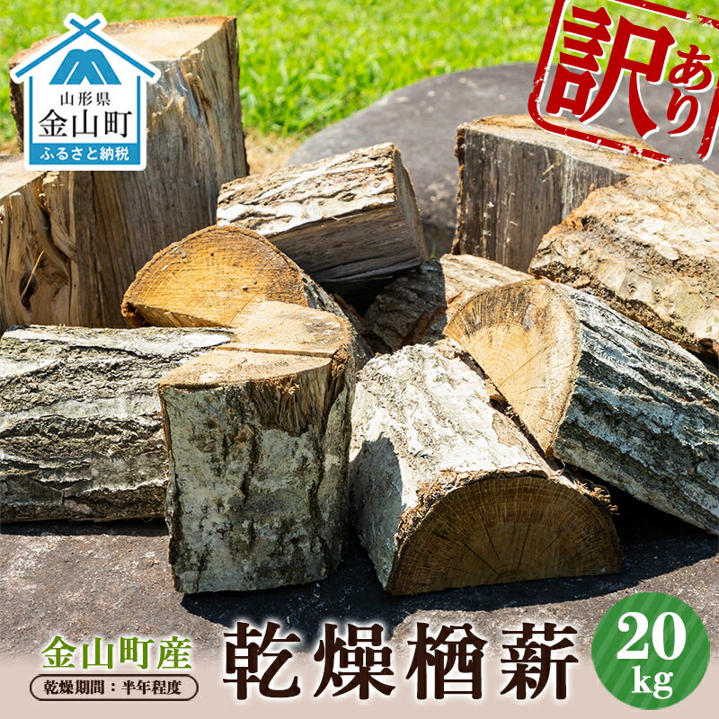 【ふるさと納税】 訳あり 金山町産 乾燥楢薪 20kg 【乾燥期間:半年程度】 広葉樹 薪ストーブ キャンプ アウトドア 焚火 焚き火 暖炉 薪風呂 F4B-0631
