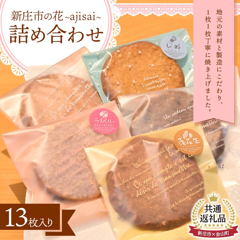 [金山町×新庄市 共通返礼品]新庄市の花〜ajisai〜 詰め合わせ 13枚入