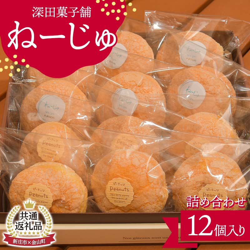 【ふるさと納税】【金山町×新庄市 共通返礼品】深田菓子舗 ねーじゅ詰め合わせ 12個入 F4B-0426