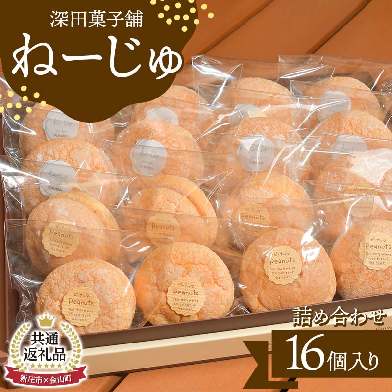 4位! 口コミ数「0件」評価「0」【金山町×新庄市 共通返礼品】深田菓子舗 ねーじゅ詰め合わせ 16個入 F4B-0427