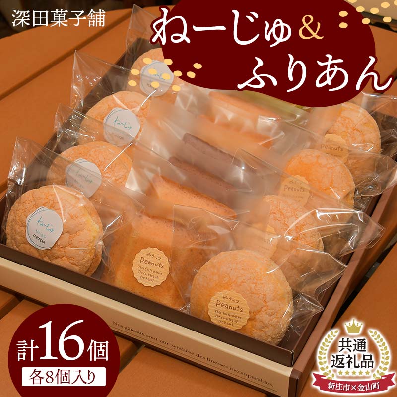 3位! 口コミ数「0件」評価「0」【金山町×新庄市 共通返礼品】深田菓子舗 ふりあん8個 ねーじゅ8個 詰め合わせ F4B-0431