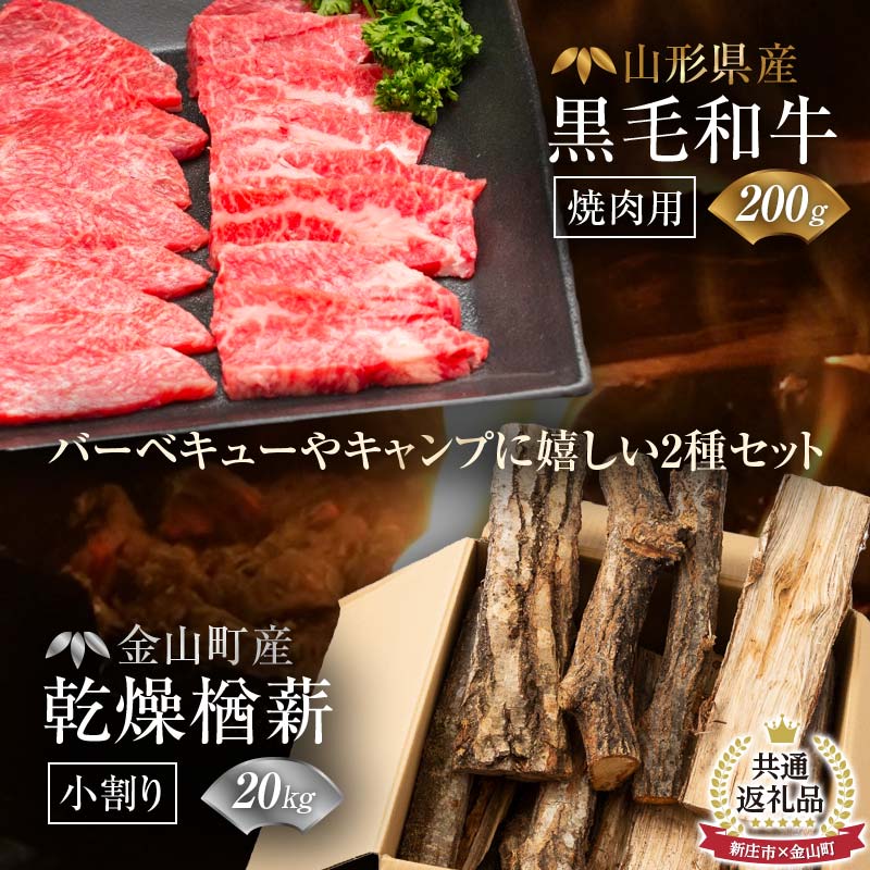 【金山町×新庄市 共通返礼品】山形牛 焼肉用200gと薪小割り20kg にく 肉 お肉 牛肉 山形県 新庄市 金山町産 乾燥楢薪(小割り) 【乾燥期間：半年～1年】 広葉樹 薪ストーブ キャンプ アウトドア 焚火 焚き火 暖炉 薪風呂 F4B-0438