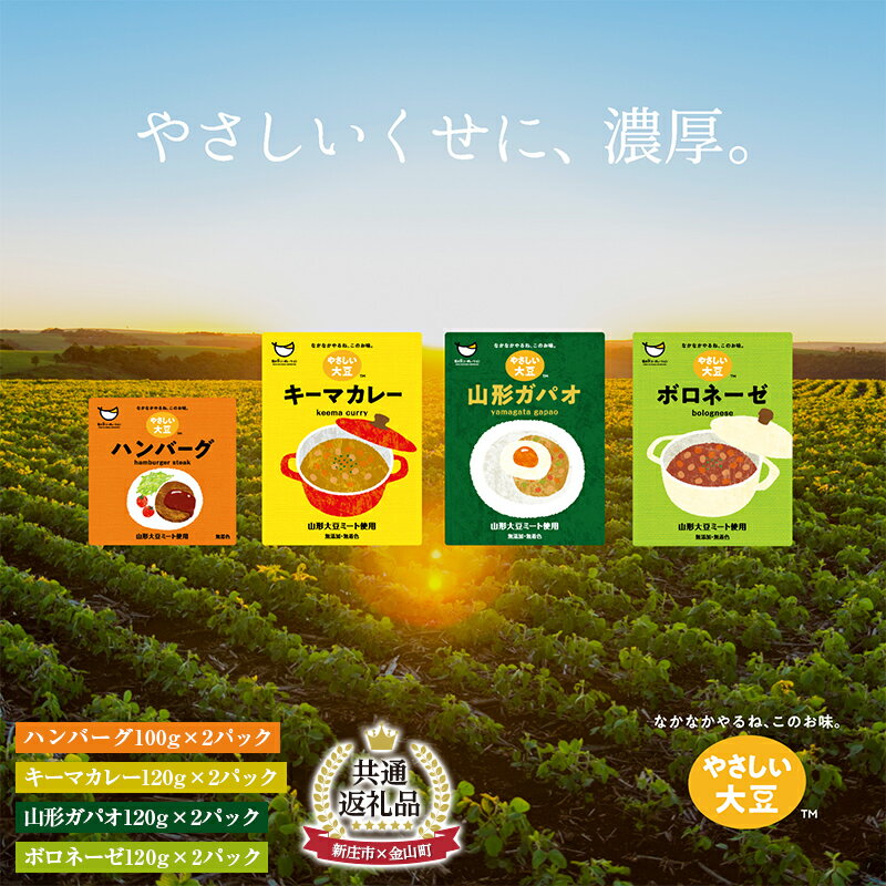 [金山町×新庄市 共通返礼品]やさしい大豆4種セット 各2パック(ハンバーグ2P、キーマカレー2P、山形ガパオ2P、ボロネーゼ2P)