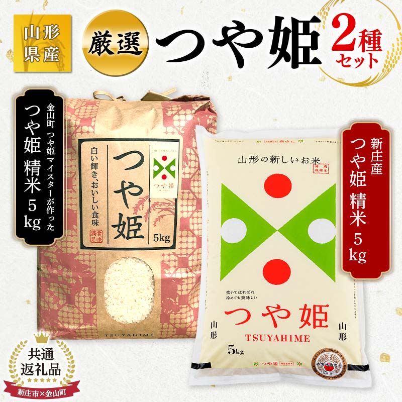【ふるさと納税】【金山町×新庄市 共通返礼品】厳選米5kg×2 米 お米 おこめ 山形県 新庄市 金山町 F4B-0440のサムネイル