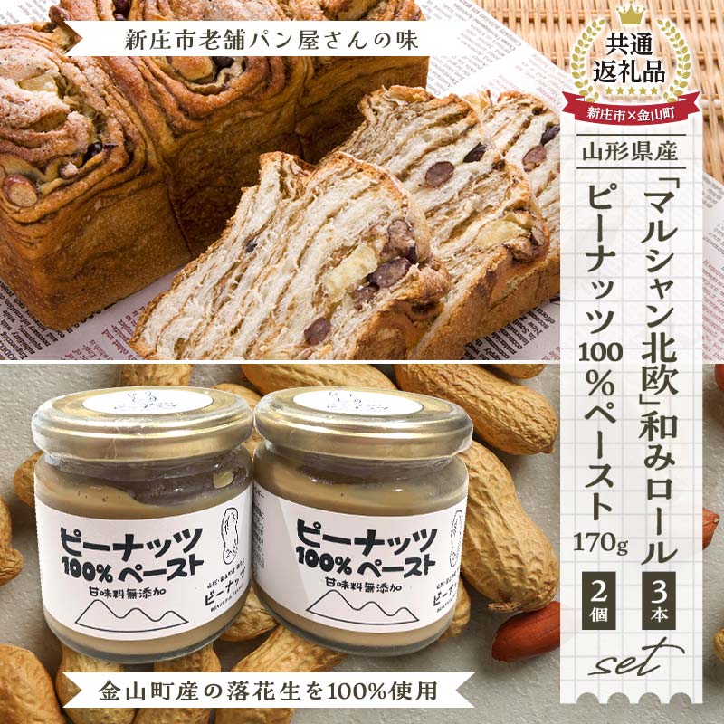 [金山町×新庄市 共通返礼品]和みロール3本入り箱と「ピーナッツペースト」2個入り 贈り物 贈答 ギフト 人気 誕生日 プレゼント 山形県 新庄市 [令和5年度山形のうまいもの「ファインフードコンテスト」最優秀賞]