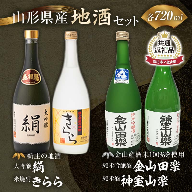 [金山町×新庄市 共通返礼品]新庄の地酒飲み比べセット 大吟醸酒入(大吟醸「絹」・米焼酎「きらら」フルーティー 各720ml)と純米吟醸酒「金山田楽」&純米酒「神室山楽」セット(各720ml)