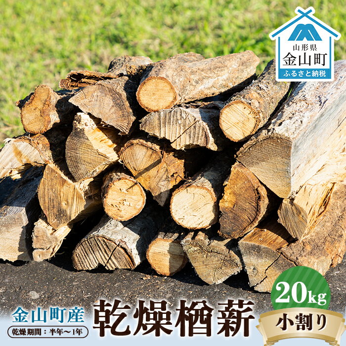 【ふるさと納税】金山町産 乾燥楢薪(小割り) 20kg【乾燥期間：半年〜1年】 箱 薪 ナラ 国産 広葉樹 キャンプ アウトドア 焚火 焚き火 薪ストーブ 暖炉 ディスプレイ インテリア ピザ窯 石窯 乾燥 安心 安全 すぐ使える 送料無料 F4B-0127のサムネイル