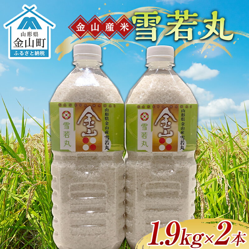 2023年産 金山産米「雪若丸1.9kg」（ペットボトル入り）×2本セット 計3.8kg 米 お米 白米 ご飯 精米 ブランド米 送料無料 東北 山形 金山町 F4B-0448