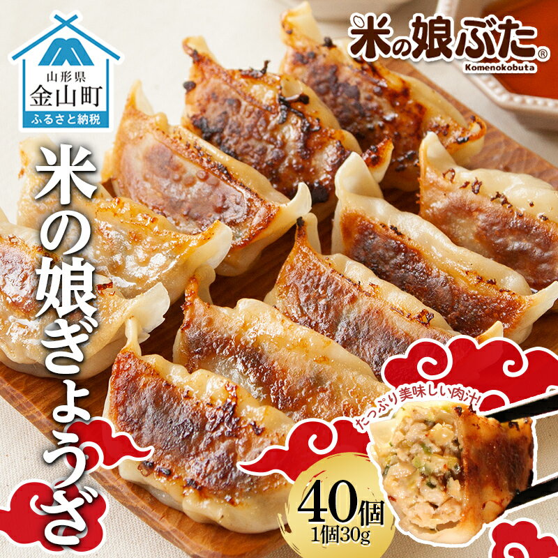 米の娘ぶたを使用した「米の娘餃子」 (30g×40個) 餃子 ギョウザ 生餃子 焼き餃子 水餃子 豚肉 ブランド豚 ニラ 冷凍 金山町 F4B-0451