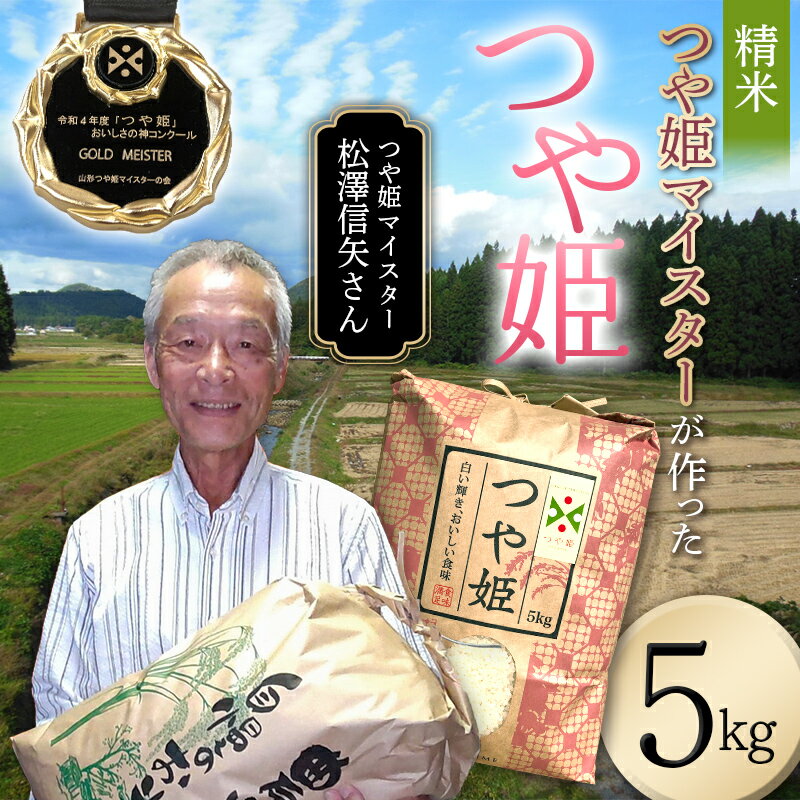 [先行予約]令和6年産[精米]「つや姫マイスター」が作った「つや姫」(5kg)