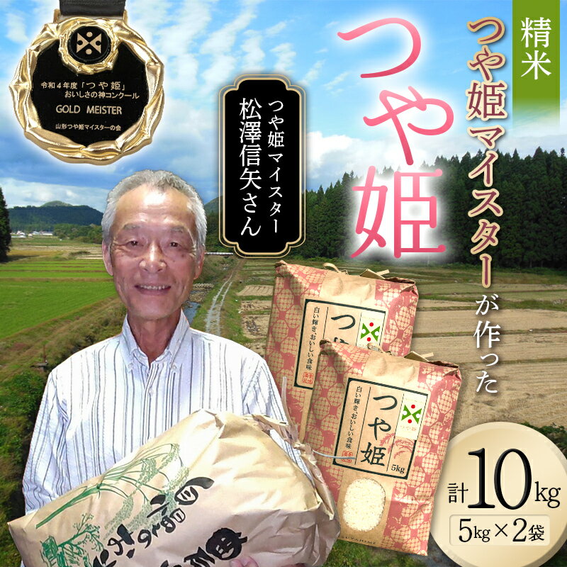 ＜先行予約＞令和6年産【精米】「つや姫マイスター」が作った「つや姫」10kg（5kg×2） F4B-0455