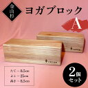 【ふるさと納税】金山杉 ヨガブロックA 2個セット 健康用品 筋トレ ダイエット ヨガ ストレッチ F4B-0571