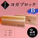 【ふるさと納税】金山杉 ヨガブロックB 2個セット 健康用品 筋トレ ダイエット ヨガ ストレッチ F4B-0572