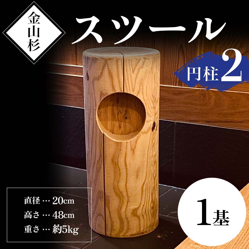 金山杉 スツール 円柱(2) 家具 インテリア 機能性 椅子