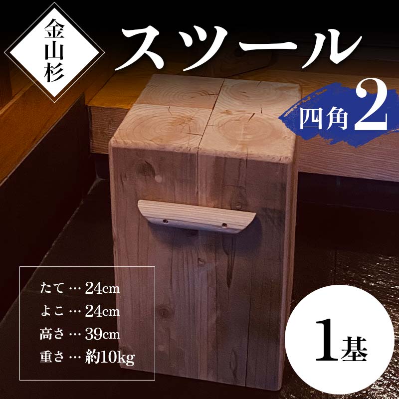 金山杉 スツール 四角(2) 家具 インテリア 機能性 椅子