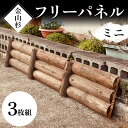 【ふるさと納税】金山杉 フリーパネル ミニ 木製 ラティス ガーデニング 屋外 庭 ウッド F4B-0578