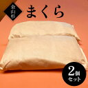 【ふるさと納税】金山杉 まくら ピロー 枕 寝具 F4B-0579