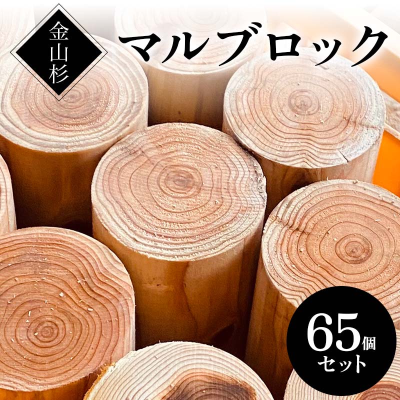 金山杉 マルブロック ガーデニング 木製 ウッド 庭