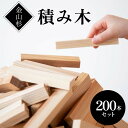 11位! 口コミ数「0件」評価「0」金山杉 積み木 200本セット 雑貨 おもちゃ F4B-0581