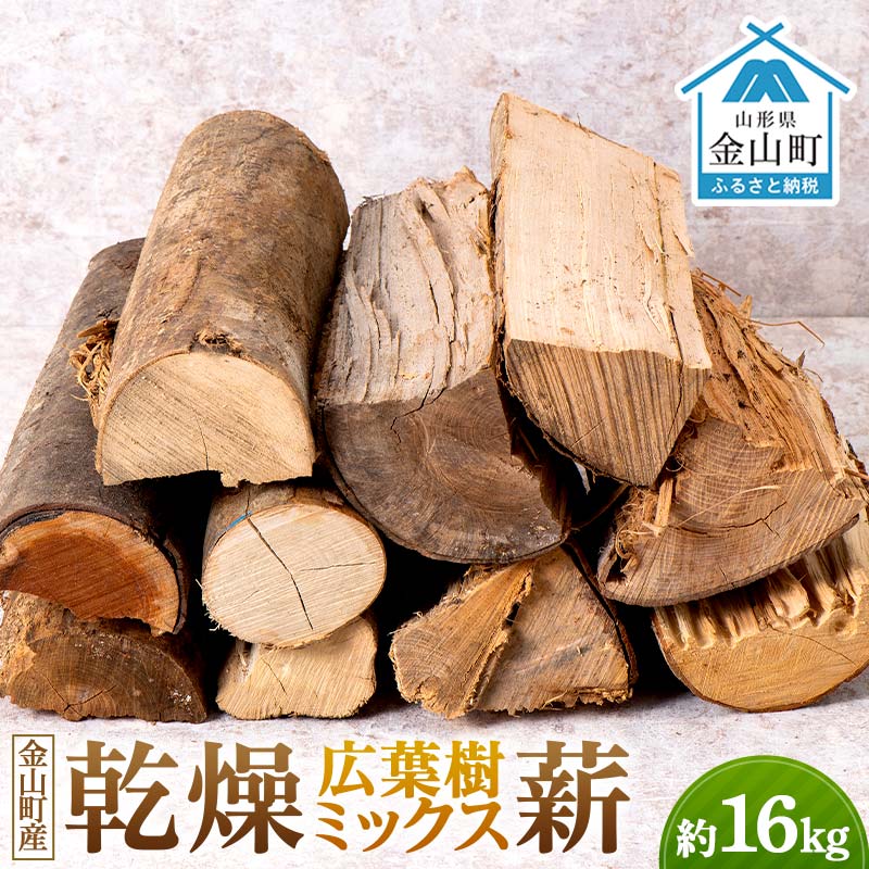 【ふるさと納税】金山産 乾燥 広葉樹ミックス薪 約16kg 【乾燥期間：半年～1年】 広葉樹 薪ストーブ キャンプ アウトドア 焚火 焚き火 暖炉 薪風呂 F4B-0603