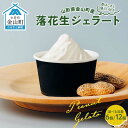 【ふるさと納税】\選べる容量/金山町産落花生ジェラート 6個入り 12個入り ジェラート ビーナッツ デザート スイーツ 菓子 食品 F4B-0619var