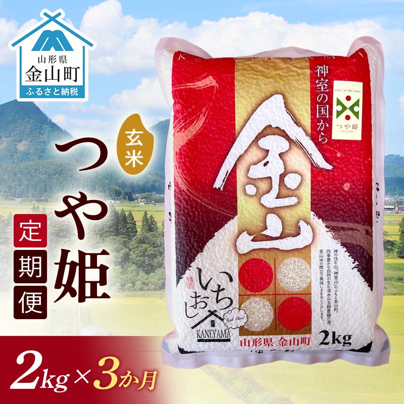 【ふるさと纳税】 【2025年産米 定期便】金山産米「つや姫」2kg【玄米】×3ヶ月 计6kg 米 お米 白米 ご饭 玄米 ブランド米 つや姫 送料无料 东北 山形 金山町 F4B-0656