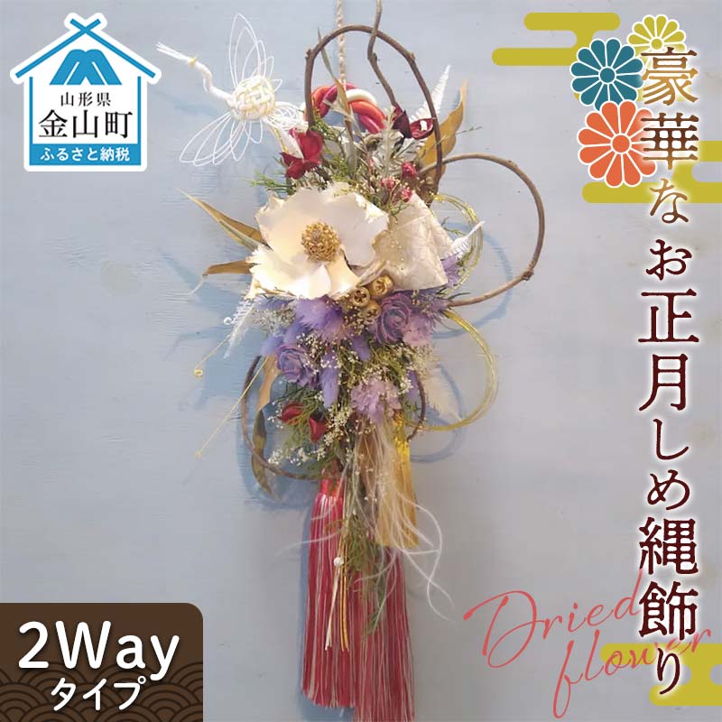 ドライフラワーのお正月しめ縄飾り[豪華版][2Wayタイプ]注連縄 標縄 七五三縄 しめ飾り 注連飾り 〆縄 しめなわ 正月飾り