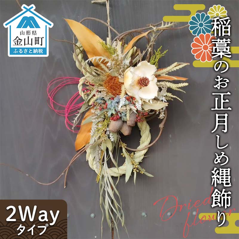 ドライフラワーのお正月しめ縄飾り[稲藁素材][2Wayタイプ]注連縄 標縄 七五三縄 しめ飾り 注連飾り 〆縄 しめなわ 正月飾り