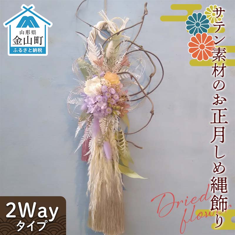 ドライフラワーのお正月しめ縄飾り[サテン素材][2Wayタイプ]注連縄 標縄 七五三縄 しめ飾り 注連飾り 〆縄 しめなわ 正月飾り