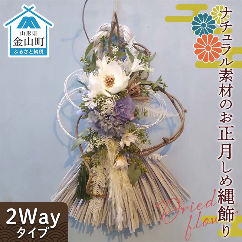 ドライフラワーのお正月しめ縄飾り[ナチュラル素材][2Wayタイプ]注連縄 標縄 七五三縄 しめ飾り 注連飾り 〆縄 しめなわ 正月飾り