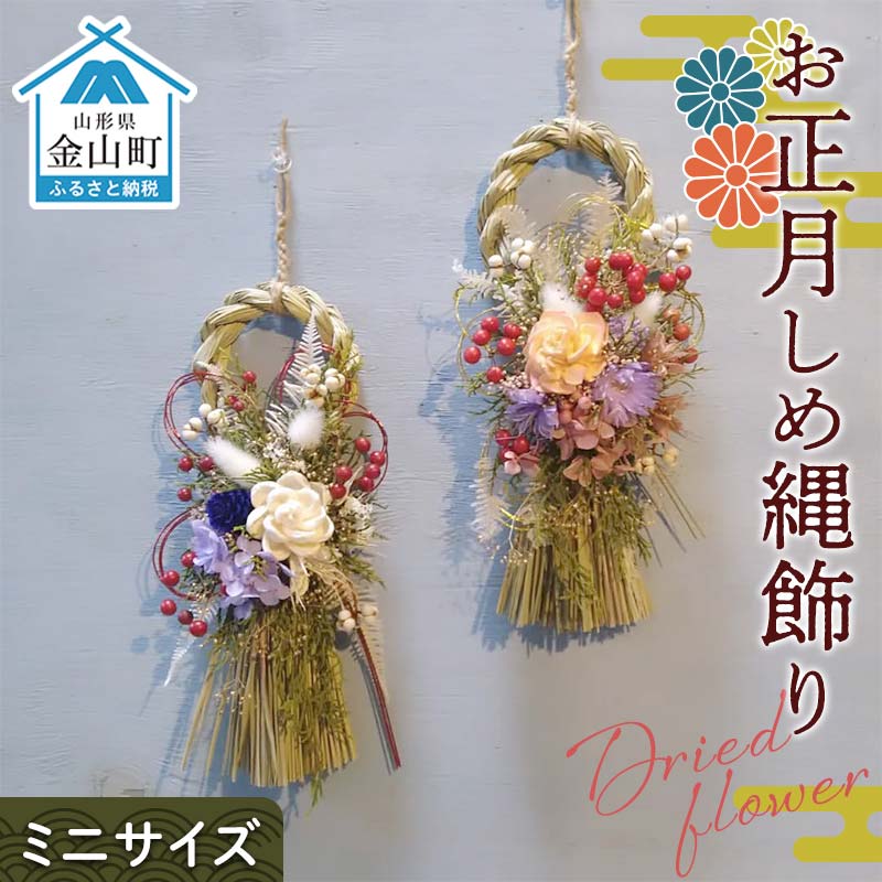 ドライフラワーのお正月しめ縄飾り[ミニサイズ]注連縄 標縄 七五三縄 しめ飾り 注連飾り 〆縄 しめなわ 正月飾り