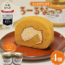 【ふるさと納税】 【金山町×新庄市 共通返礼品】高校生地域開発チームWATSが開発した!金山産落花生使用のロールケーキ「ろーるなっつ」 F4B-0570(4)