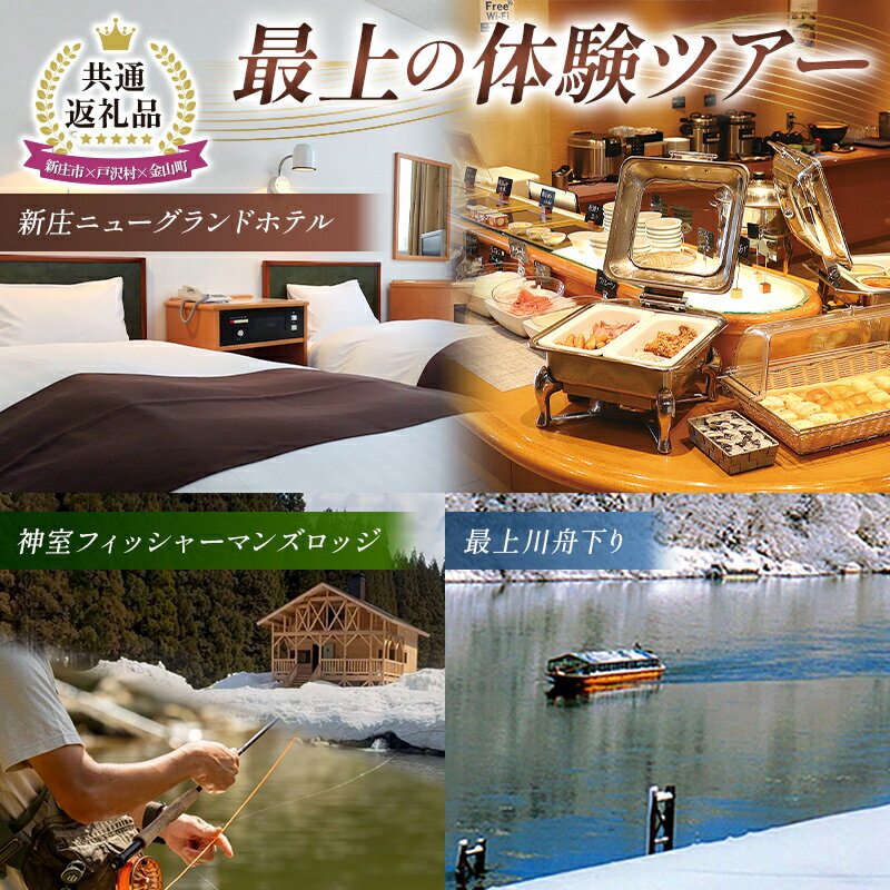 [新庄市×戸沢村×金山町 共通返礼品]最上の体験ツアー