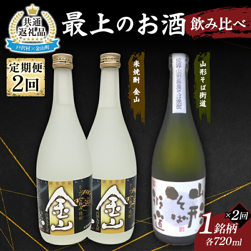 [戸沢村×金山町 共通返礼品][定期便] 最上のお酒 飲み比べ定期便 2回 米焼酎 そば焼酎