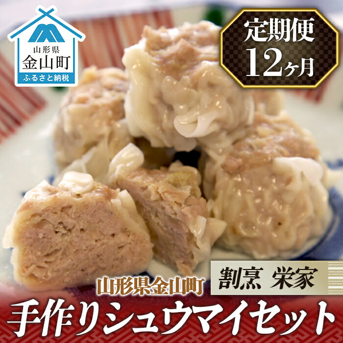 【ふるさと納税】【定期便】手作りシュウマイセット×12ヶ月 おかず 惣菜 加工品 食品 F4B-0702